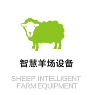 智慧羊場設(shè)備